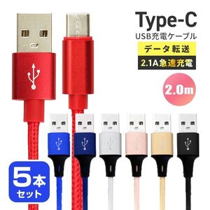 【送料無料】充電ケーブル 5本セット 2.0m 200cm USBType-C データ転送 タイプC iPhone15 Android 充電器 2.1A急速充電 モバイルバッテリー