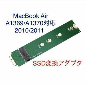 SSD 変換アダプタ MacBook Air 2010 2011 対応 A1369 A1370 M.2 2280 SATA アップル Apple！