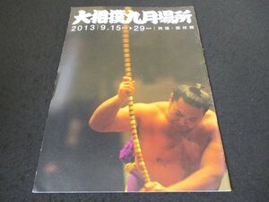 本 No1 00597 大相撲九月場所 2013年9月15日・29日号 両国国技館 白鵬翔 日馬富土公平 稀勢の里寛 鶴竜 力三郎 琴奨菊 和弘 琴欧州 勝紀