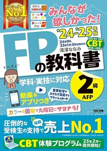 【新品 未使用】みんなが欲しかった! FPの教科書 2級・AFP 2024-2025年 滝澤ななみ 送料無料