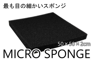 マイクロ　スポンジ　５０×５０×2ｃｍ　１枚　パルダリウム　濾過　ろ過　フィルター　メディア　メッシュ　オーバーフロー