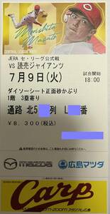 通路側 巨人側寄り ダイソーシート正面砂かぶり3塁寄り 7/9(火)広島vs巨人 マツダスタジアム 3塁寄り 1枚