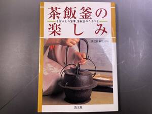 茶飯釜の楽しみ まぼろしの茶事、茶飯釜のさまざま 2000年 淡交社