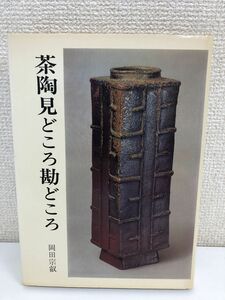 茶陶見どころ勘どころ 岡田宗叡 光芸出版 昭和51年