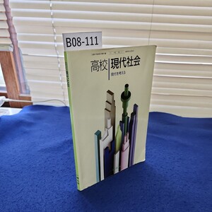 B08-111 高校現代社会 一橋出版 折れあり