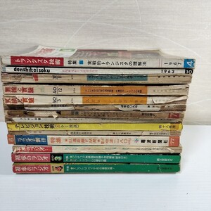 【60年代　ラジオ　テレビ　無線　古雑誌14冊まとめて】無線と實驗　初歩のラジオ　トランジスタ技術　ラジオの製作　電子計測　テレビ技術