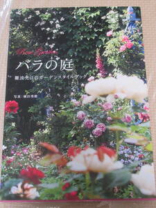 バラの庭　難波光江のガーデンスタイルブック 横田秀樹／写真　難波光江／著