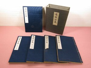 ★家蔵200組 帙付き 『 道策全集　全4巻+別巻　5冊セット 』 日本棋院 本因坊道策 囲碁