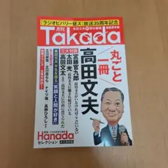 月刊Takada芸能笑学部(月刊Hanadaセレクション)