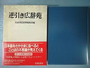 逆引き広辞苑 岩波書店辞典編集部/編 1992年