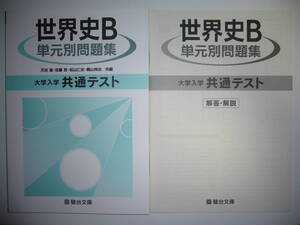 大学入学共通テスト　世界史B　単元別問題集　解答・解説編 付属　駿台文庫