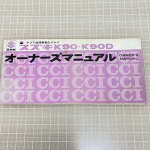 BJ06【本】スズキ K90　K90D　オーナーズマニュアル　電気配線図あり　二輪　バイク　当時物 昭和レトロ