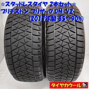 ◆配送先指定あり◆ ＜希少！ スタッドレス 2本＞ 255/55R18 ブリヂストン ブリザック DM-V2 