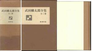 「武田麟太郎全集」全３巻ボックスセット