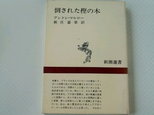 倒された樫の木■アンドレ・マルロー　新庄嘉章/訳　新潮選書