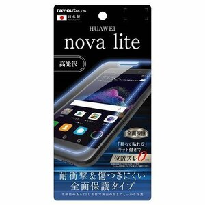 HUAWEI nova lite 液晶画面全面保護フィルム 光沢 TPU クリア 鮮明 くっきり 高画質 フルカバー 耐衝撃 イングレム RT-HWNLFT-WZD