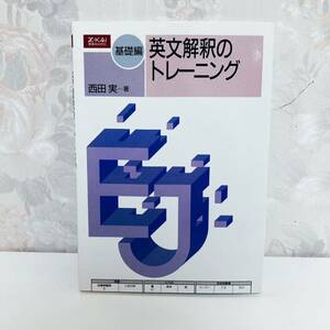 【3日限定4177→3066円】【絶版・希少】 基礎編 英文解釈のトレーニング 西田実 Z会 増進会出版社