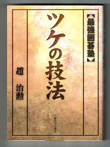 【趙治勲】ツケの技法 最強囲碁塾/手筋 攻め サバキ 攻防のツケ