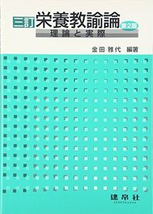 [A01285584]栄養教諭論―理論と実際 金田 雅代