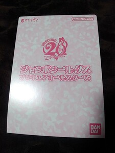 プリキュアオールスターズ　ジャンボシールダス　デザインD