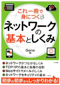 これ一冊で身につくネットワークの基本としくみ （これ一冊で身につく） Ｇｅｎｅ／著