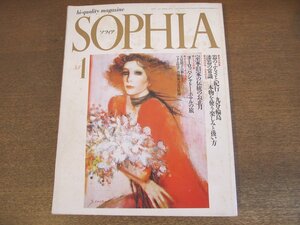 2303MK●SOPHIA ソフィア 1985昭和60.1●杉村春子/瀬戸内寂聴/根津甚八/吉増剛造/三浦洋一/円地文子×田中澄江/阿木燿子/開高健冨士眞奈美