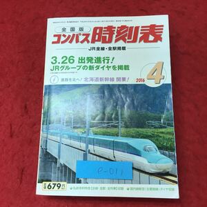 e-011 ※4 コンパス時刻表 全国版 2016年4月号 平成28年3月19日 発行 交通新聞社 雑誌 時刻表 JR 鉄道 新幹線 東海道 山陽 房総 関西