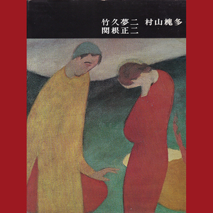 ［book087］講談社版　日本近代絵画全集8 竹久夢二　村山槐多　関根正二