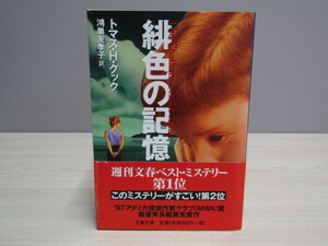 SU-15988 緋色の記憶 トマス・H・クック 訳 鴻巣友季子 文藝春秋 文春文庫 本 帯付き