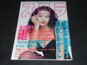 w1■スコラ 1994年12月 No.319 細浜直子 雛形あきこ 岩崎静子 京野ことみ ルームメイト 西村光 MOKO