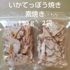 われせん　いかてっぽう焼き　素焼　2袋　アウトレット　いかせんべい