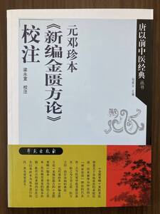 中文・中国医学書　『元鄧珍本新編金方論校注　唐以前中医経典叢書』梁永宣・校注　2009　学苑出版社