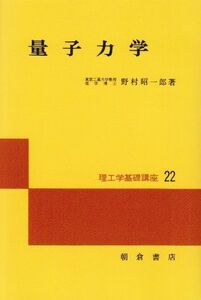 [A01389817]量子力学 (理工学基礎講座 22) [単行本] 野村 昭一郎