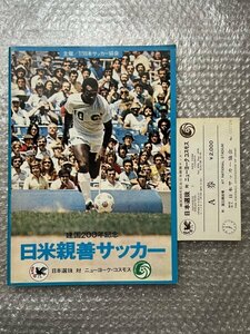 送料無料●『76年日米親善サッカープログラム 日本選抜VSニューヨークコスモス』半券付属 ペレ 釜本邦茂 建国200年記念●ゆうメ送料無料