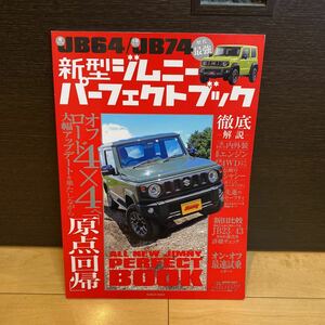 新型ジムニーパーフェクトブック 大型アップデートを果たしながらクロスカントリー4×4へ 『原点回帰』