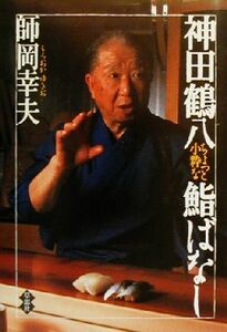 神田鶴八　ちょっと小粋な鮨ばなし／師岡幸夫(著者)