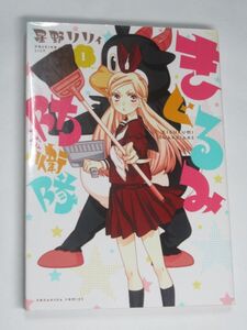 きぐるみ防衛隊 １ 星野リリィ なかよしコミックス 着ぐるみ