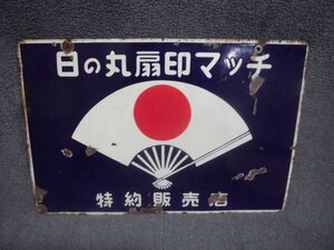  日の丸扇印マッチ (45.5cmx30cm) 両面 ホーロー看板