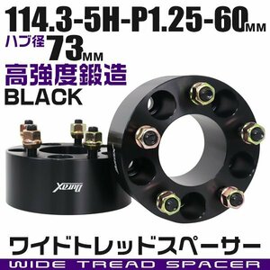 ワイドトレッドスペーサー 60mm PCD114.3-5H-M12×P1.25 ハブ径73mm 5穴 ナット付 ワイドスペーサー アルミ鍛造 ワイトレ 黒 ブラック 2枚