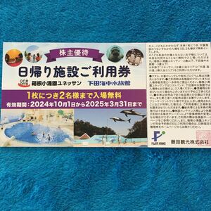 【最新・迅速対応】箱根小涌園ユネッサン 下田海中水族館 日帰り施設ご利用券1枚 藤田観光 株主優待券 ミニレター85円対応　入場無料