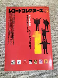 レコードコレクターズ　2000年　12月号　Vol.19　No.12　ビートルズ　ティンパンアレー　ドリフ　ブライアン・ウィルソン　S22092103