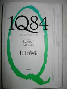 ◆１Ｑ８４　ＢＯＯＫ１（４月-６月）　村上春樹　　◆新潮社 定価：￥1,800