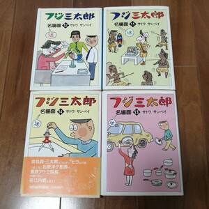 漫画★フジ三太郎　サトウサンペイ★朝日新聞社　名場面★11巻 12巻 13巻 14巻★4冊セット　初版