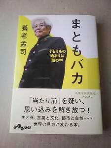 まともバカ　そもそもの始まりは頭の中　だいわ文庫　養老孟司　