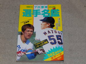 プロ野球選手名鑑　1998年度決定版　742選手の全データ　1998年3月　ベースボールマガジン社発行　