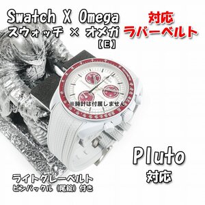 Swatch×OMEGA スウォッチ×オメガ Pluto 対応ラバーベルト 尾錠付き（E3)