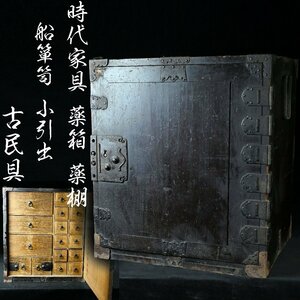 【昊】時代家具 薬箱 薬棚 船箪笥 小引出 古民具 旧家蔵出収集品[TJ48Ya]