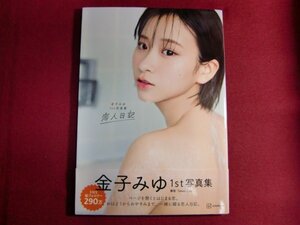 ■金子みゆ1st写真集 恋人日記/初版帯付き