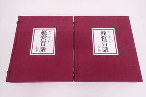 松下幸之助の経営百話 上下巻 未開封カセットテープ10巻 書籍2冊 収納ボックス 昭和55年 PHP研究所刊 E10135