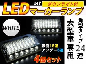 24連 LED 角型 サイドマーカー ダウンライト付 ランプ 24V 4個 表面 クリアレンズ×アンダー白発光 ホワイト×ホワイト